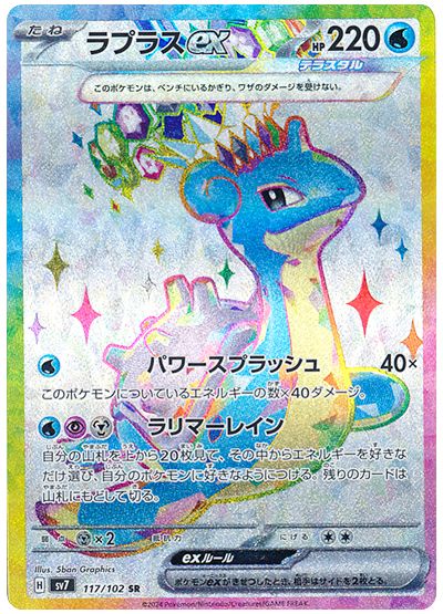 Lapras ex (Stellar) [JPN]