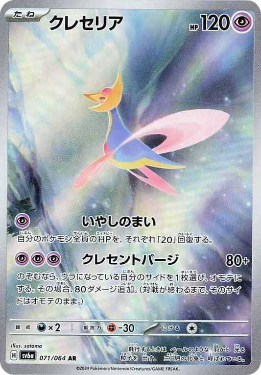 Cresselia [JPN]