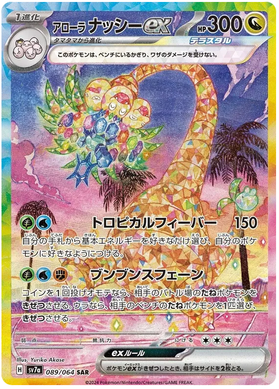 Alolan Exeggutor ex (Stellar) [JPN]