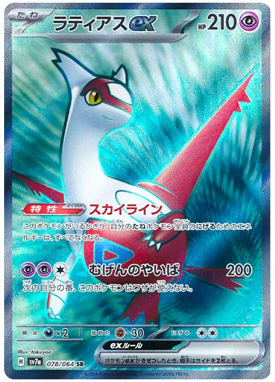 Latias ex [JPN]