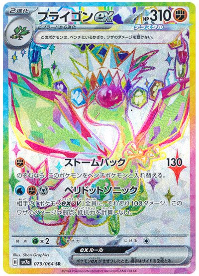 Flygon ex (Stellar) [JPN]