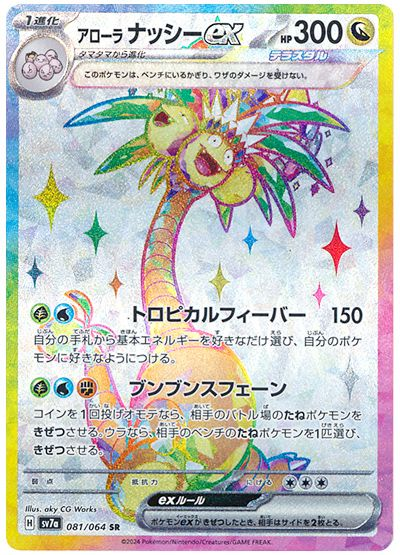 Alolan Exeggutor ex (Stellar) [JPN]