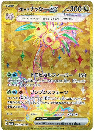 Alolan Exeggutor ex (Stellar) [JPN]