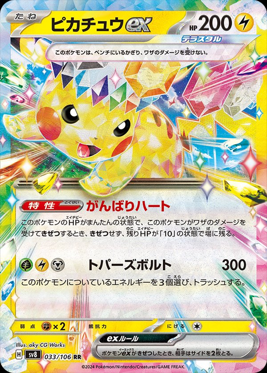 Pikachu ex (Stellar) [JPN]