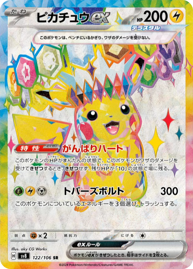 Pikachu ex (Stellar) [JPN]