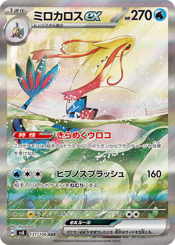 Milotic ex [JPN]