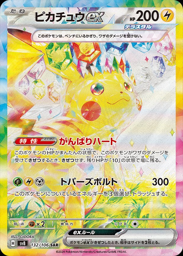 Pikachu ex (Stellar) [JPN]