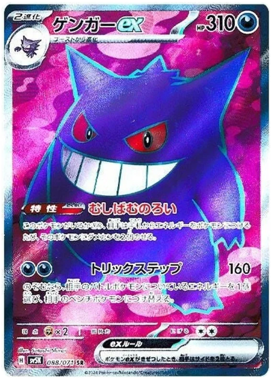 Gengar ex [JPN]