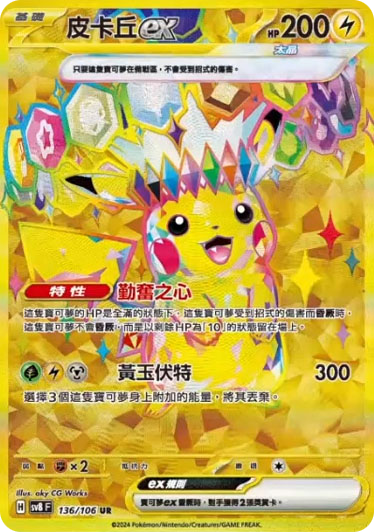 Pikachu ex (Stellar) [JPN]