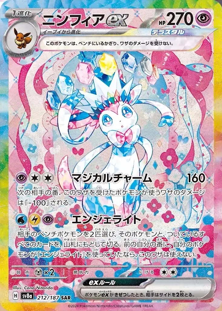 Sylveon ex (Stellar) [JPN]