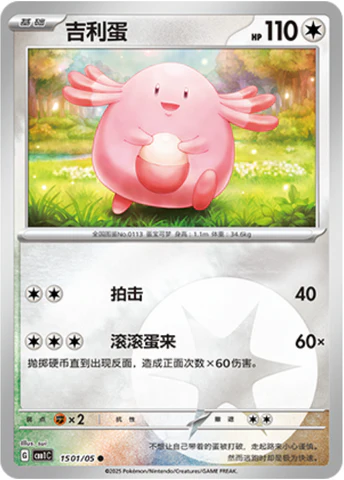 Chansey [CHN-S]